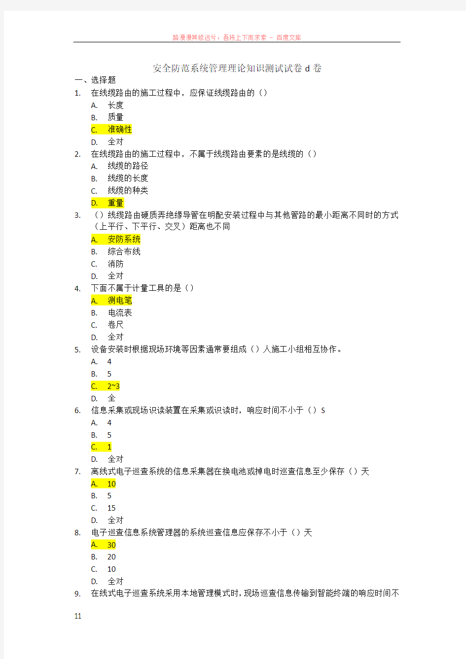 安全防范系统管理理论知识测试试卷d卷