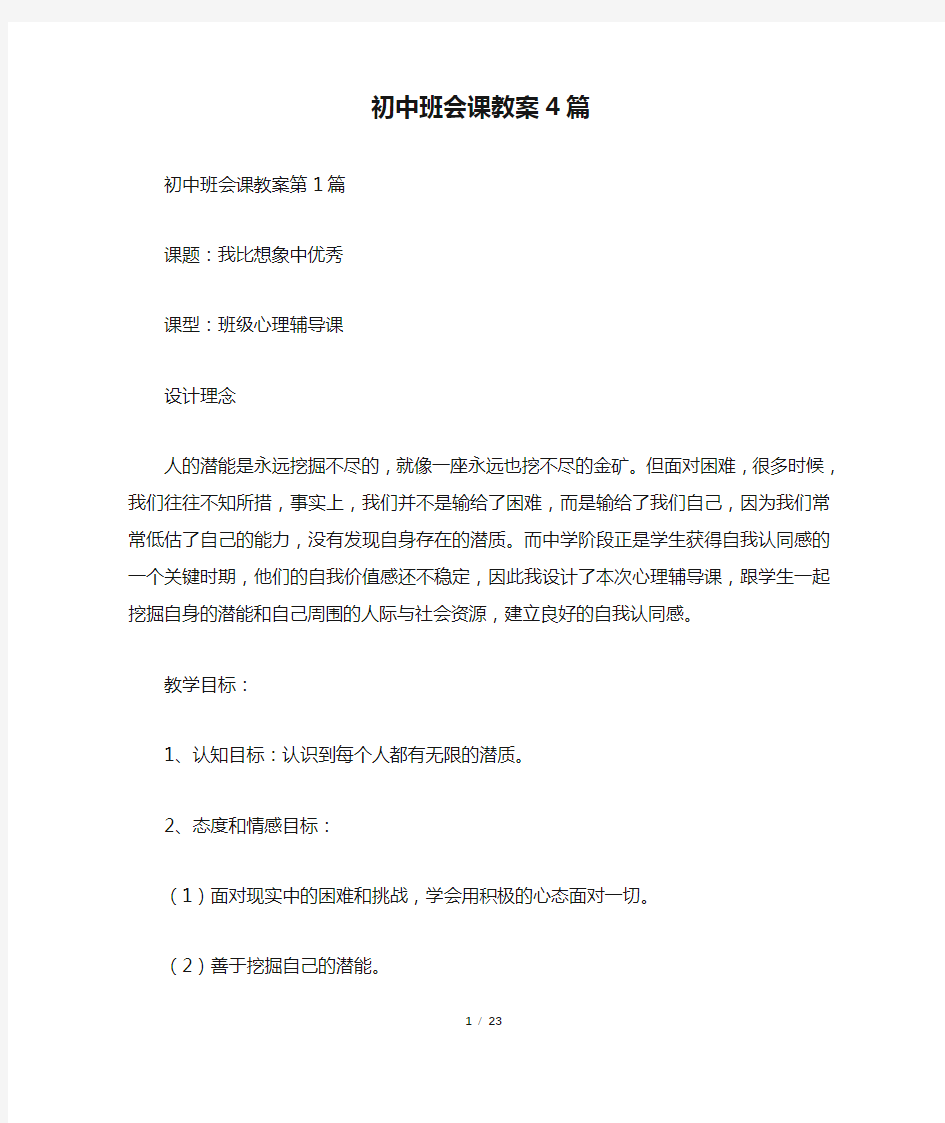 初中班会课教案4篇