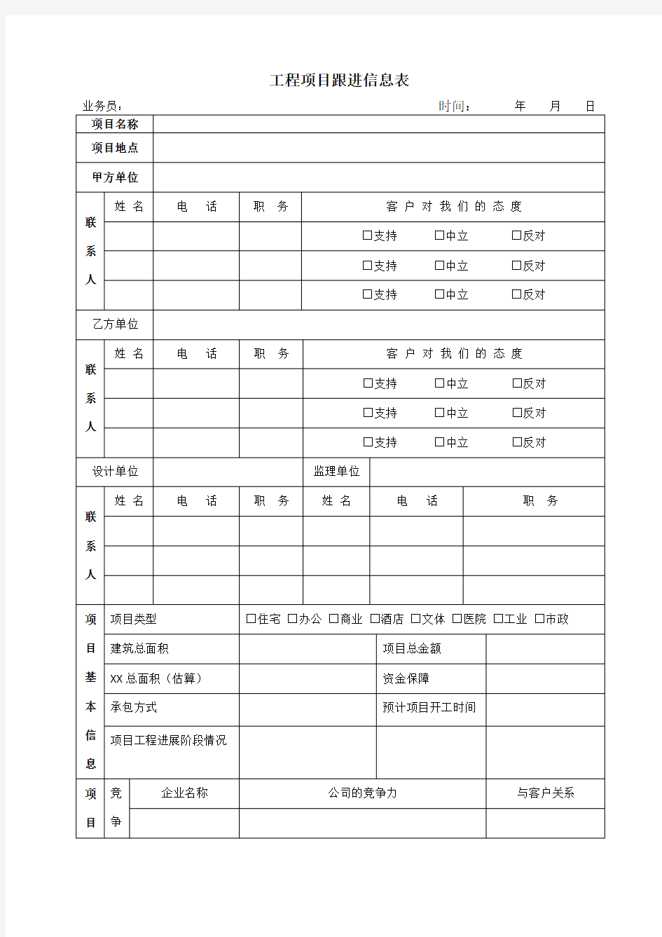 工程项目跟进信息表