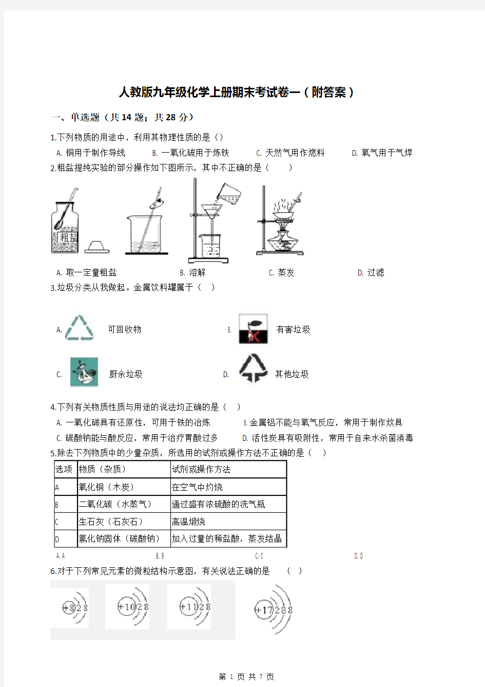 人教版九年级化学上册期末考试卷一(附答案)