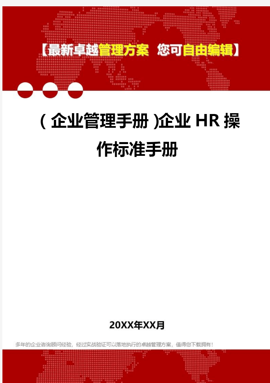 2020年(企业管理手册)企业HR操作标准手册