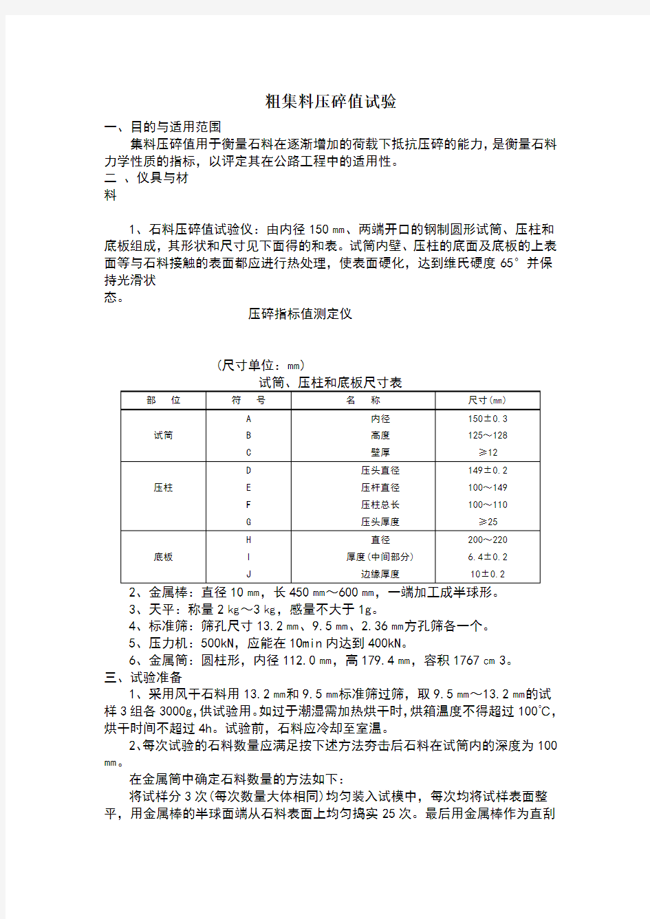 粗集料压碎值试验