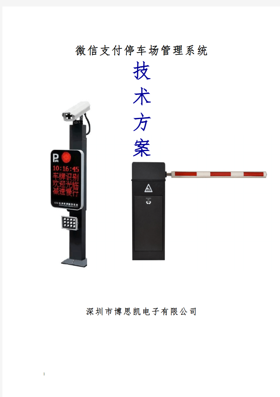 微信支付停车场管理系统方案2018