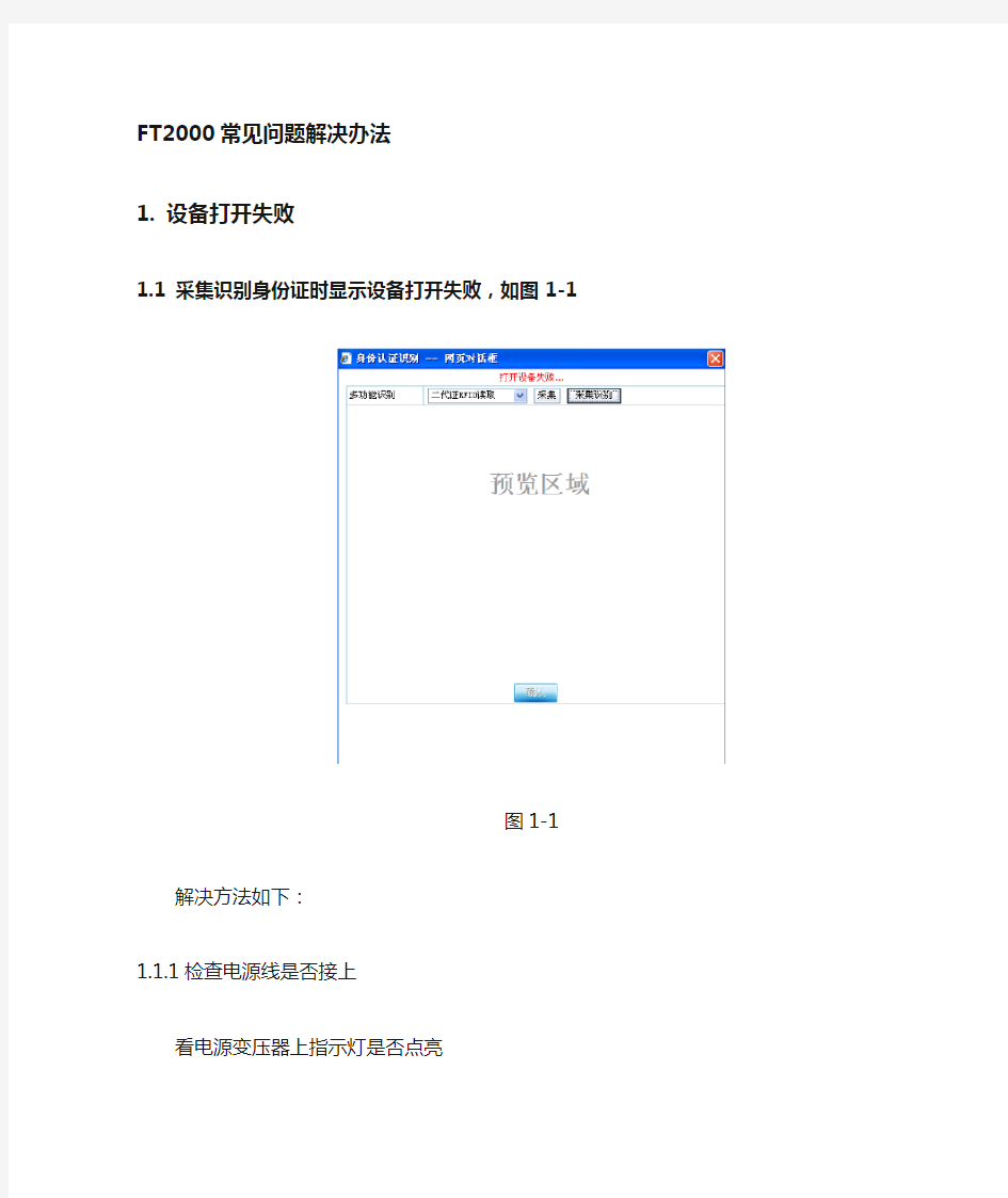 爱知之星营业厅全流程无纸化(江西)---证件采集仪FT2000常见问题处理手册