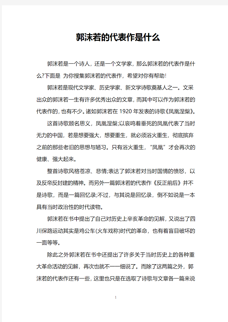 郭沫若的代表作是什么