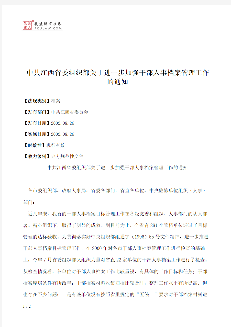 中共江西省委组织部关于进一步加强干部人事档案管理工作的通知
