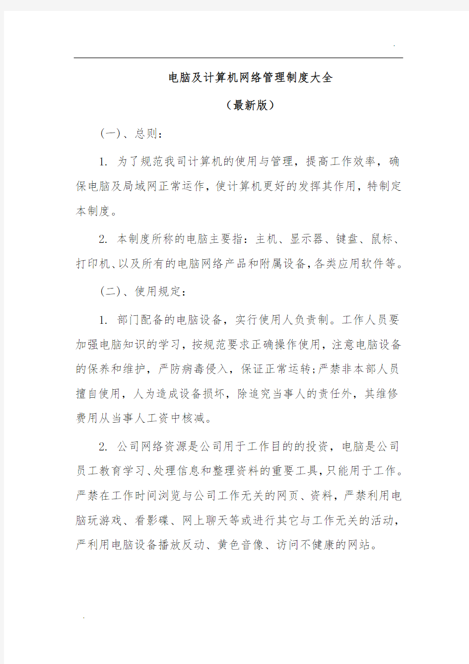 电脑及计算机网络管理制度大全