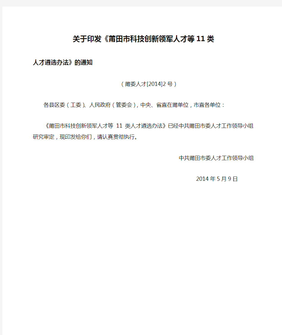 关于印发《莆田市科技创新领军人才等11类人才遴选办法》的通知.doc