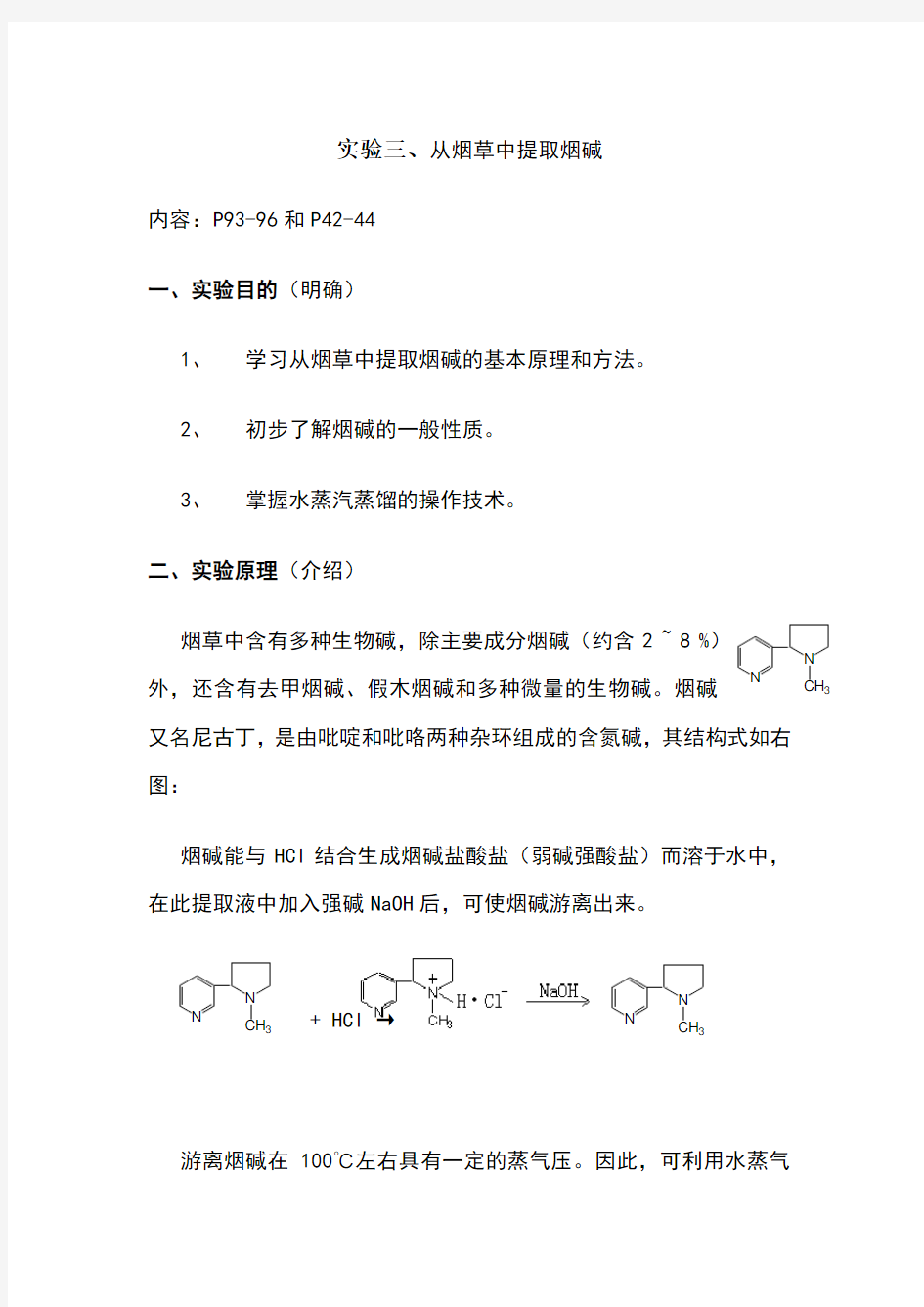 烟草中提取烟碱