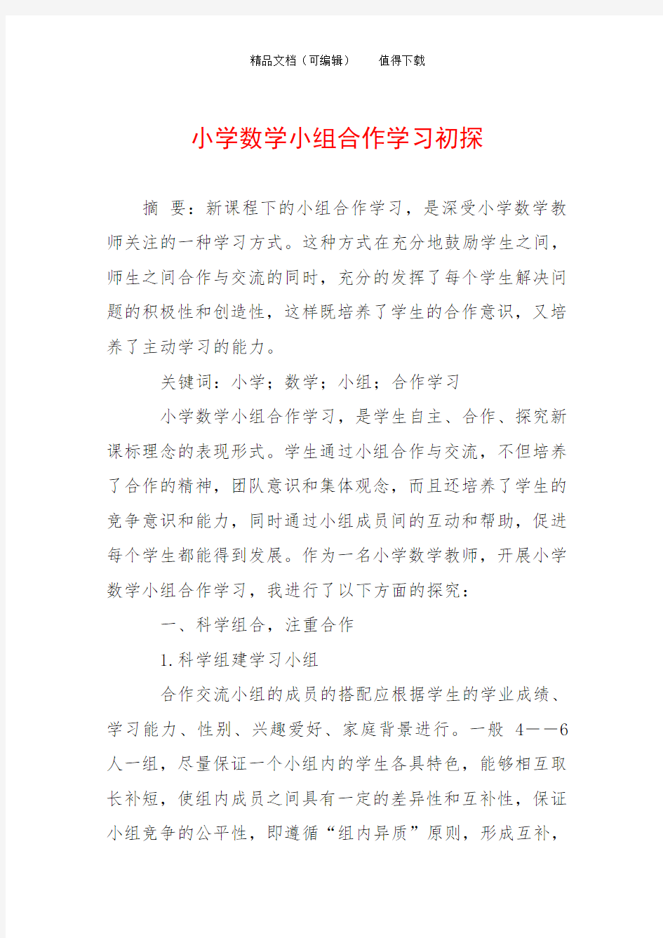 小学数学小组合作学习初探