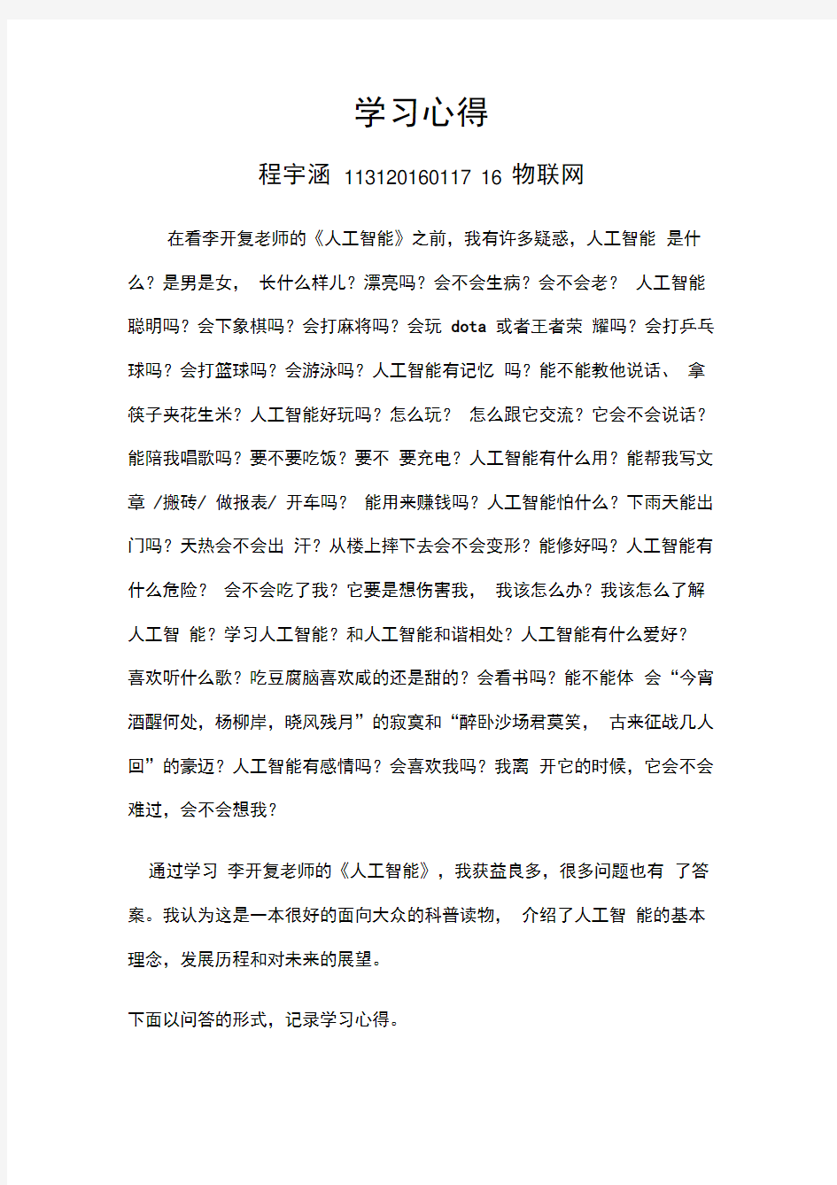 人工智能化学习心得