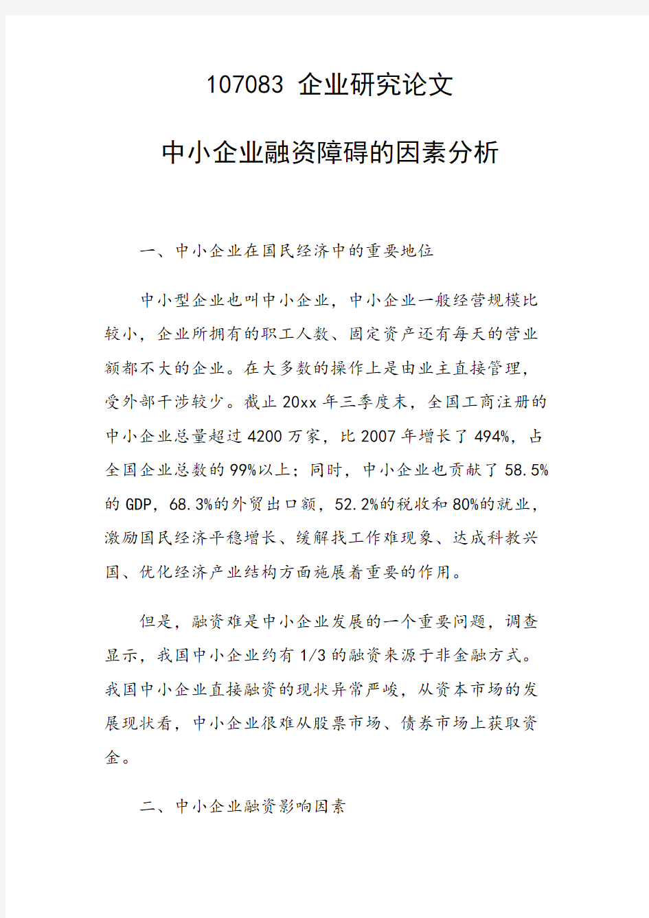 研究论文：中小企业融资障碍的因素分析