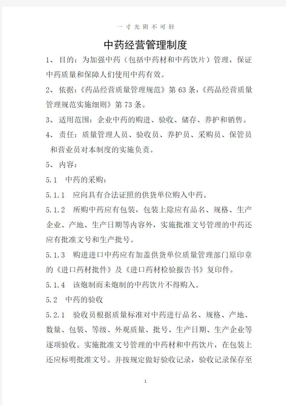 中药经营管理制度.pdf