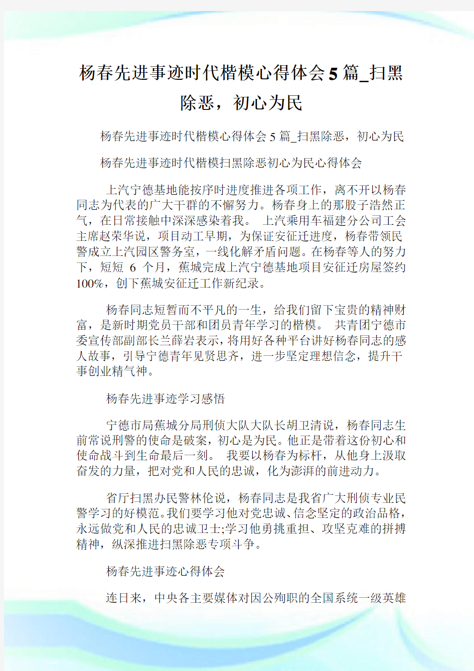 杨春先进事迹时代楷模心得体会5篇_扫黑除恶,初心为民.doc