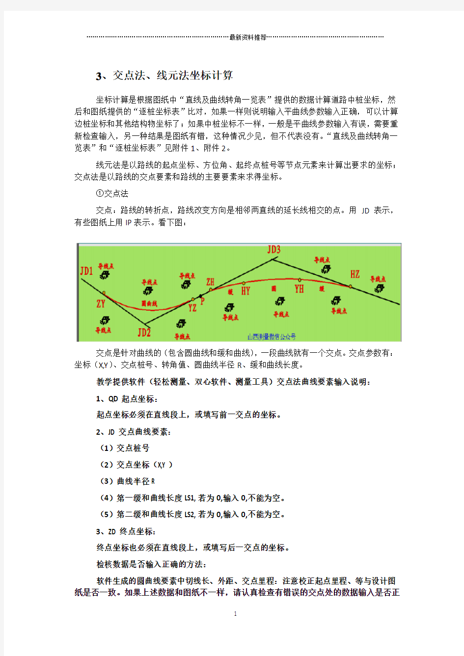 交点法、线元法坐标计算精编版