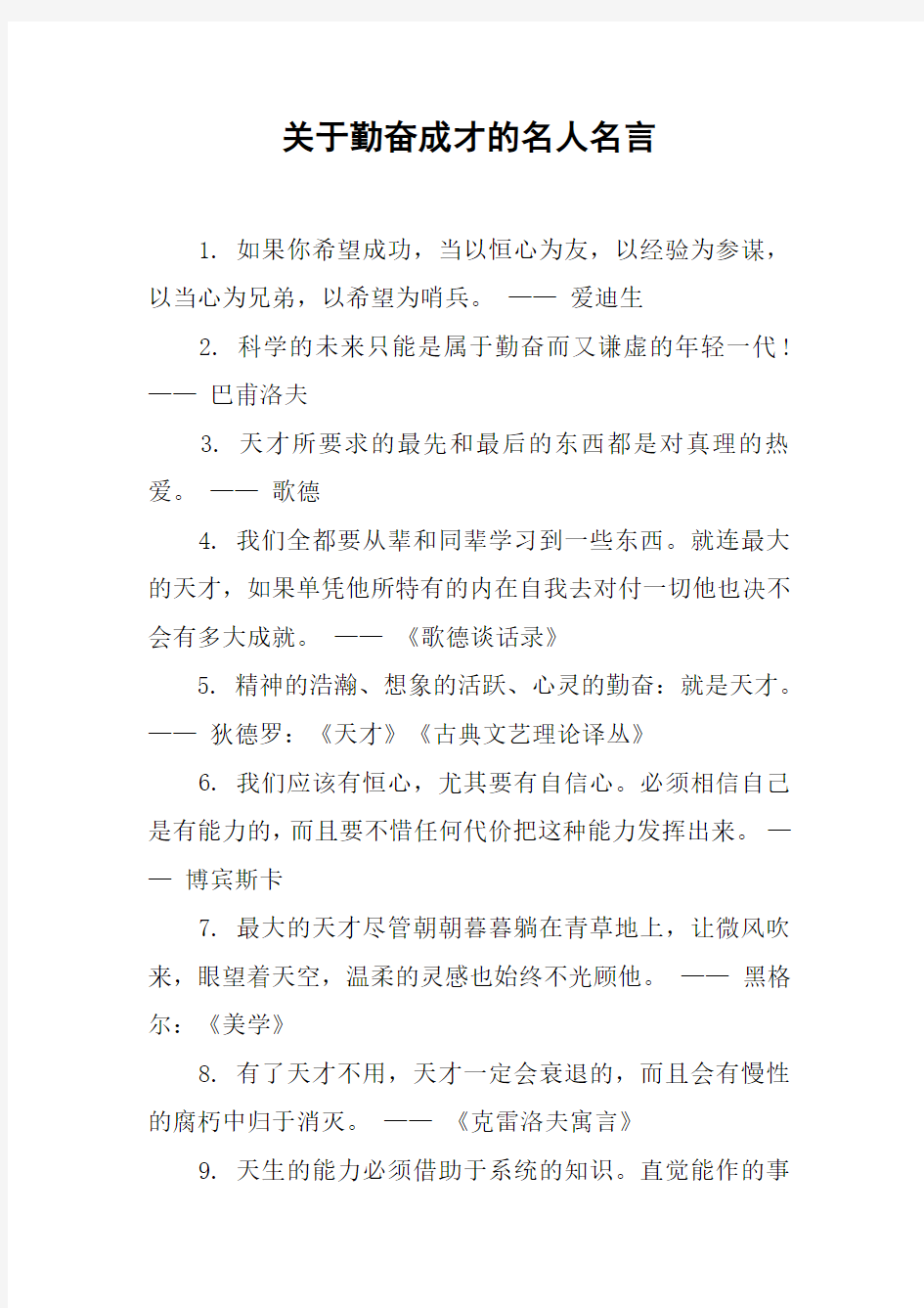 关于勤奋成才的名人名言