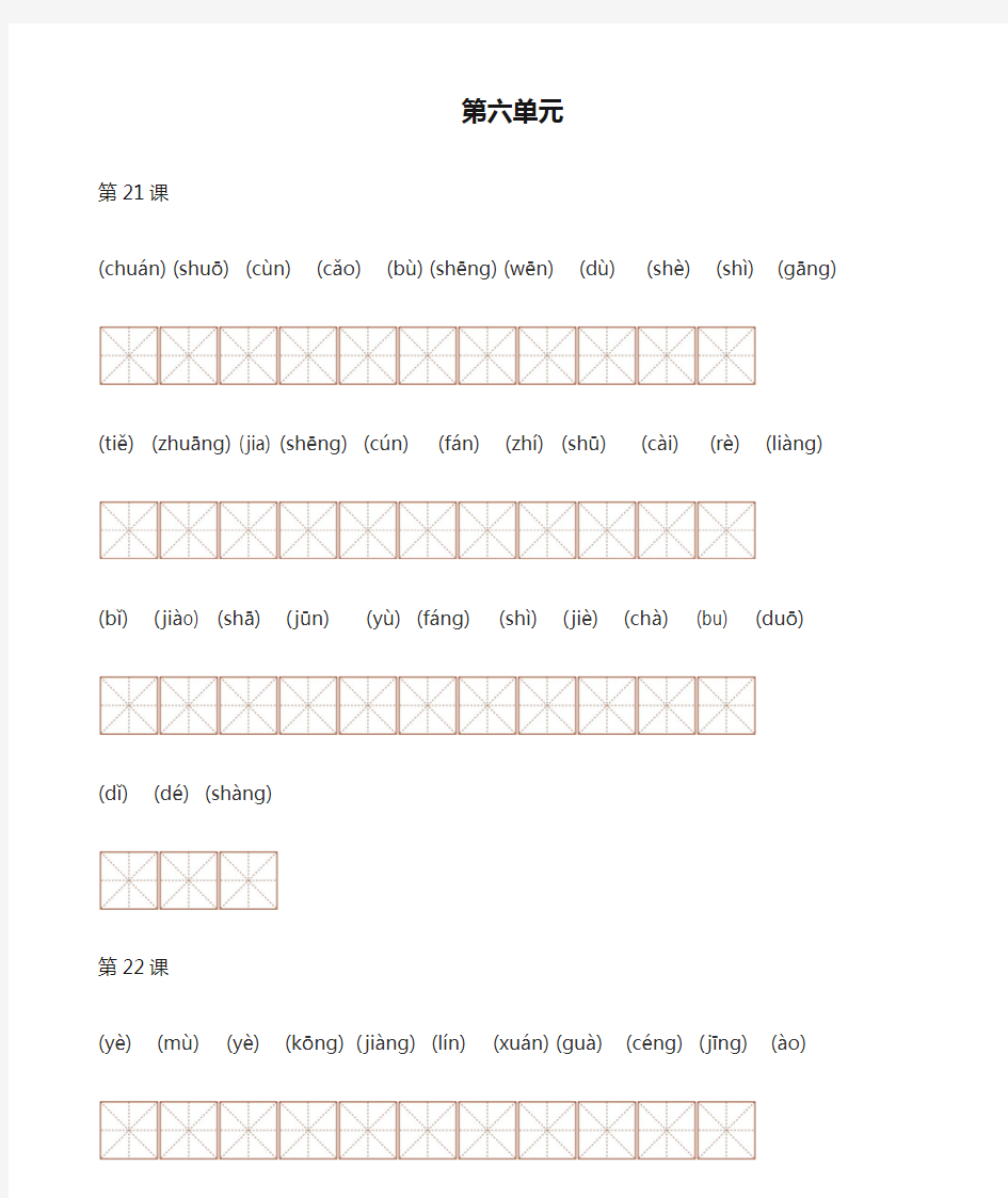 人教版语文三年级下-第六单元生字表