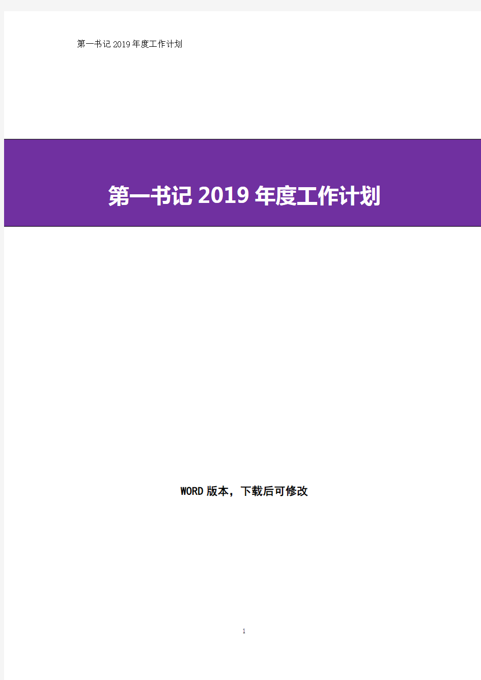 第一书记2019年度工作计划