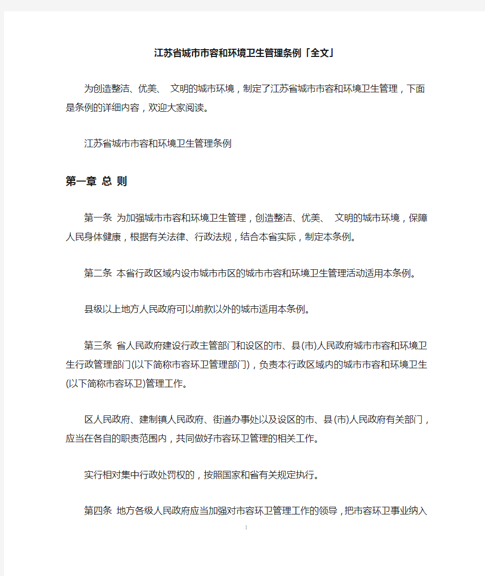 江苏省城市市容和环境卫生管理条例「全文」