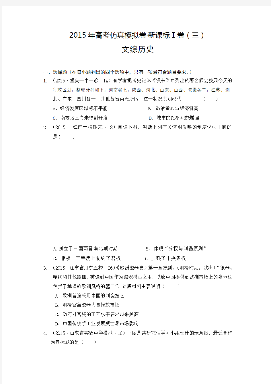 2015学年高考仿真模拟卷·新课标Ⅰ卷(三)文综历史试题(附答案解析)