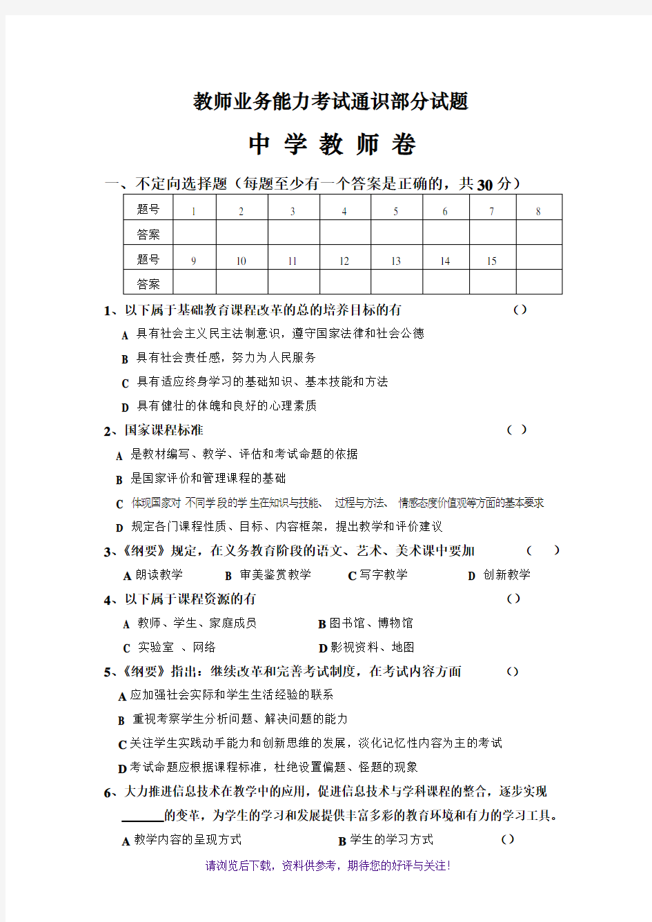 教师业务能力考试通识部分试题