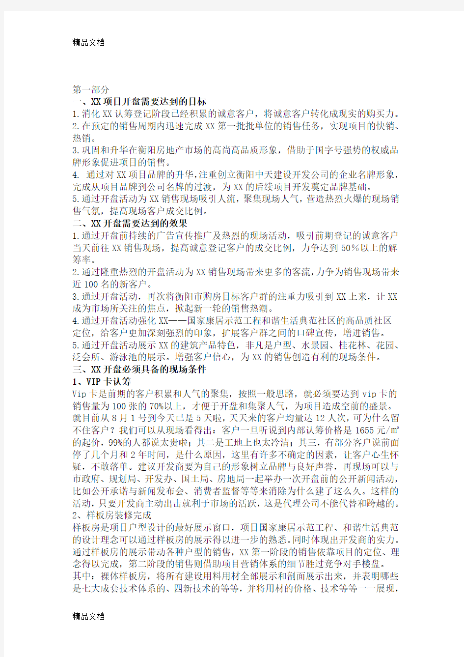 最新XX楼盘正式开盘策划案资料