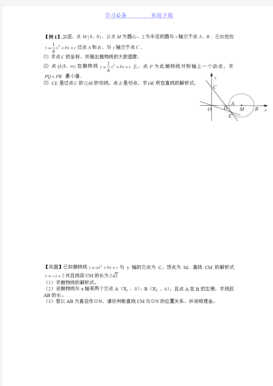 二次函数与圆综合(压轴题+例题+巩固+答案)