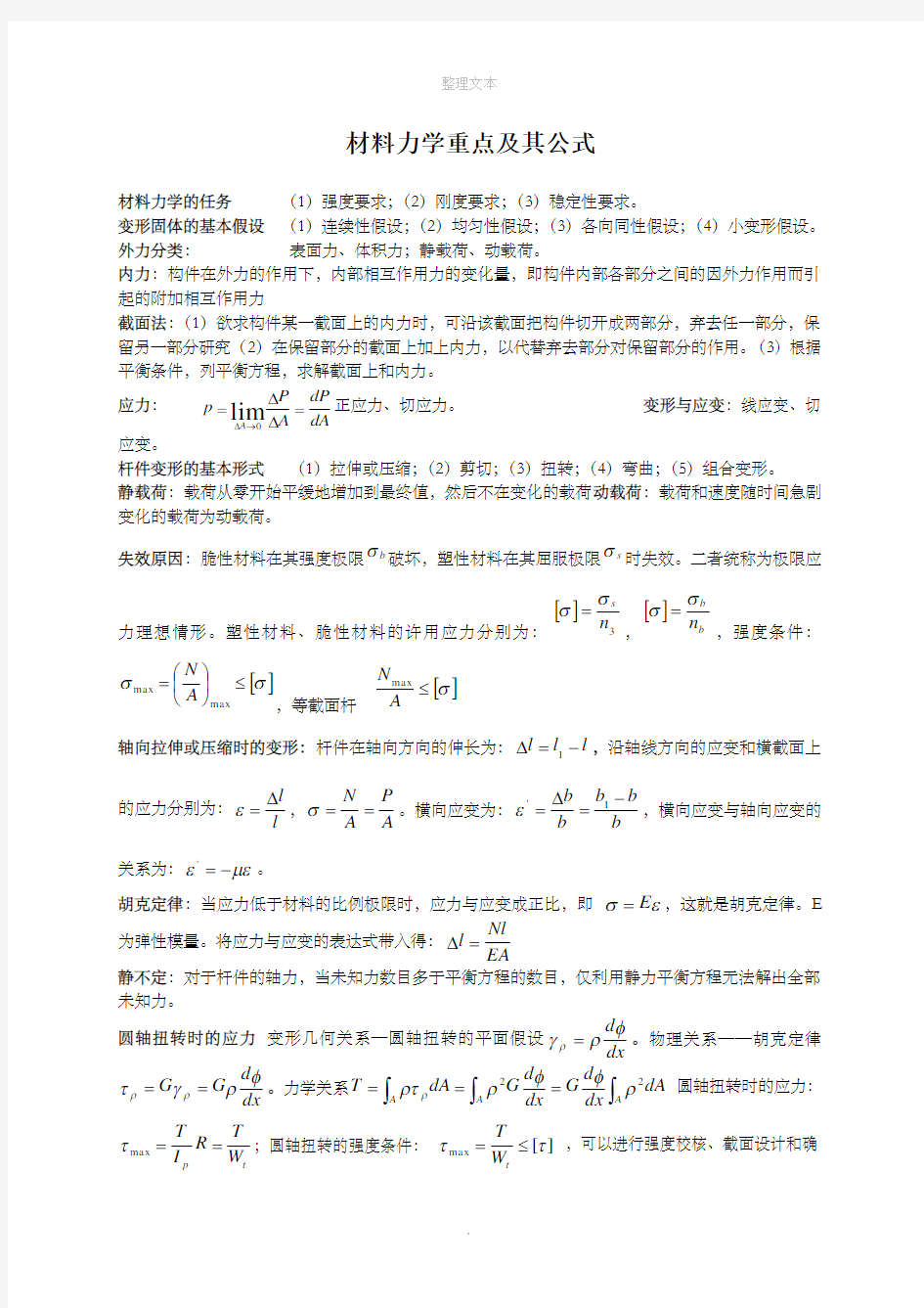 材料力学公式汇总84584