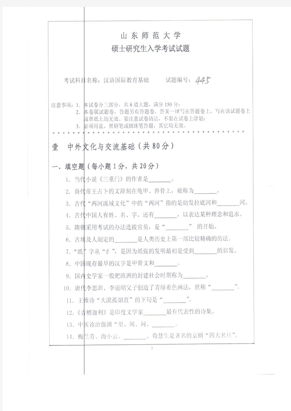 山东师范大学2013年《445汉语国际教育基础》考研专业课真题试卷