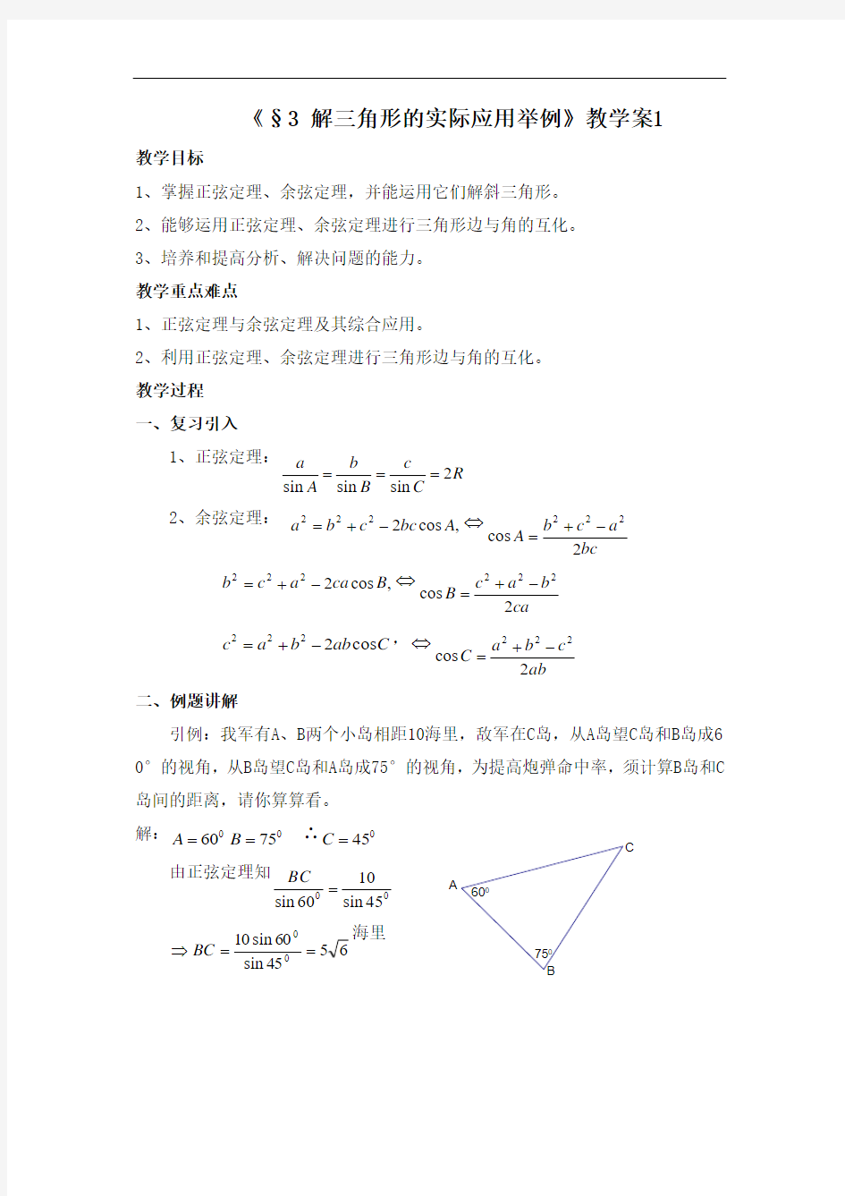 《§3 解三角形的实际应用举例》教学案1