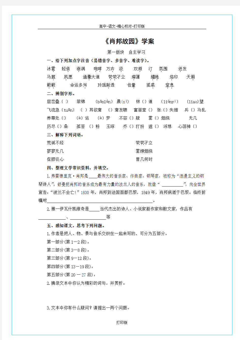 苏教版语文高一《肖邦故园》学案