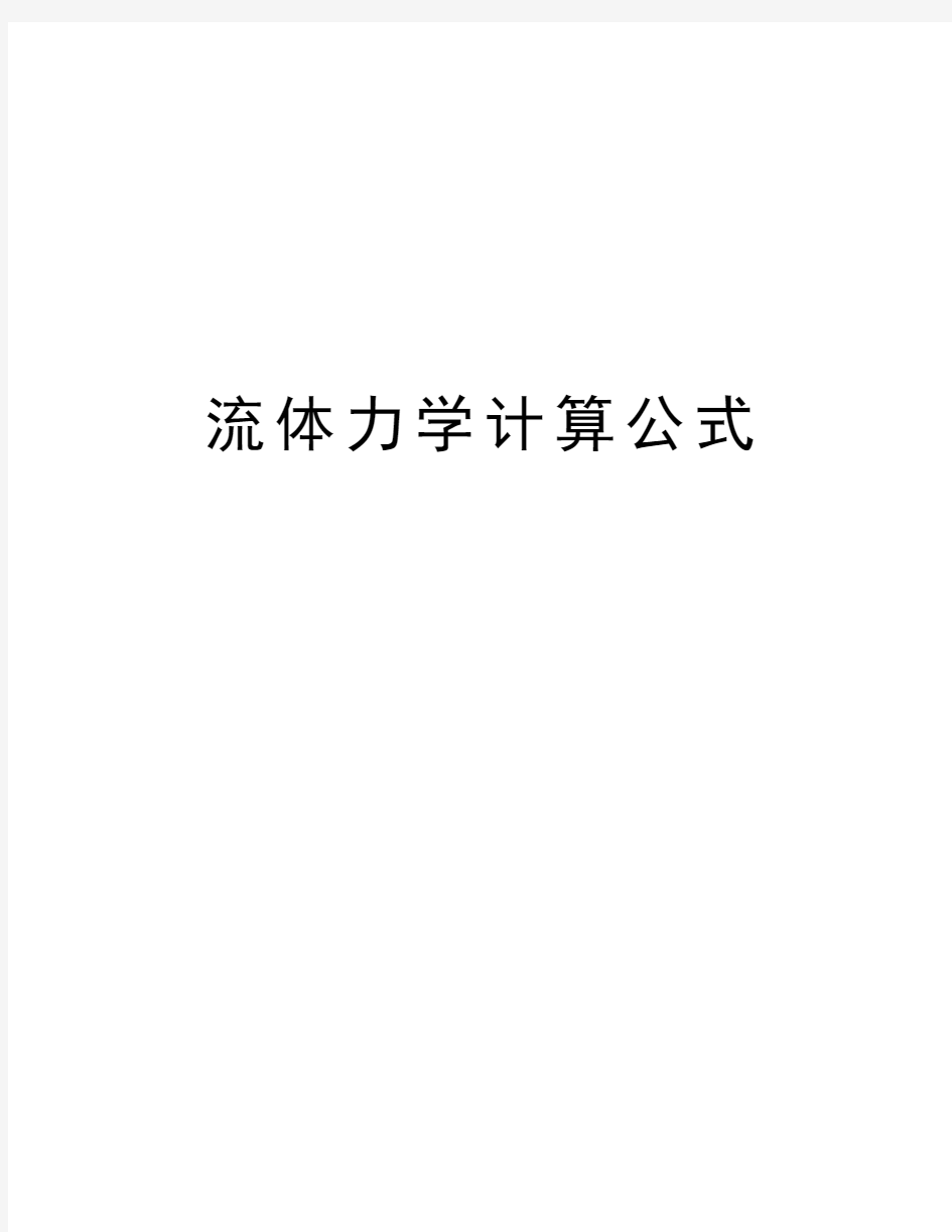 流体力学计算公式word版本