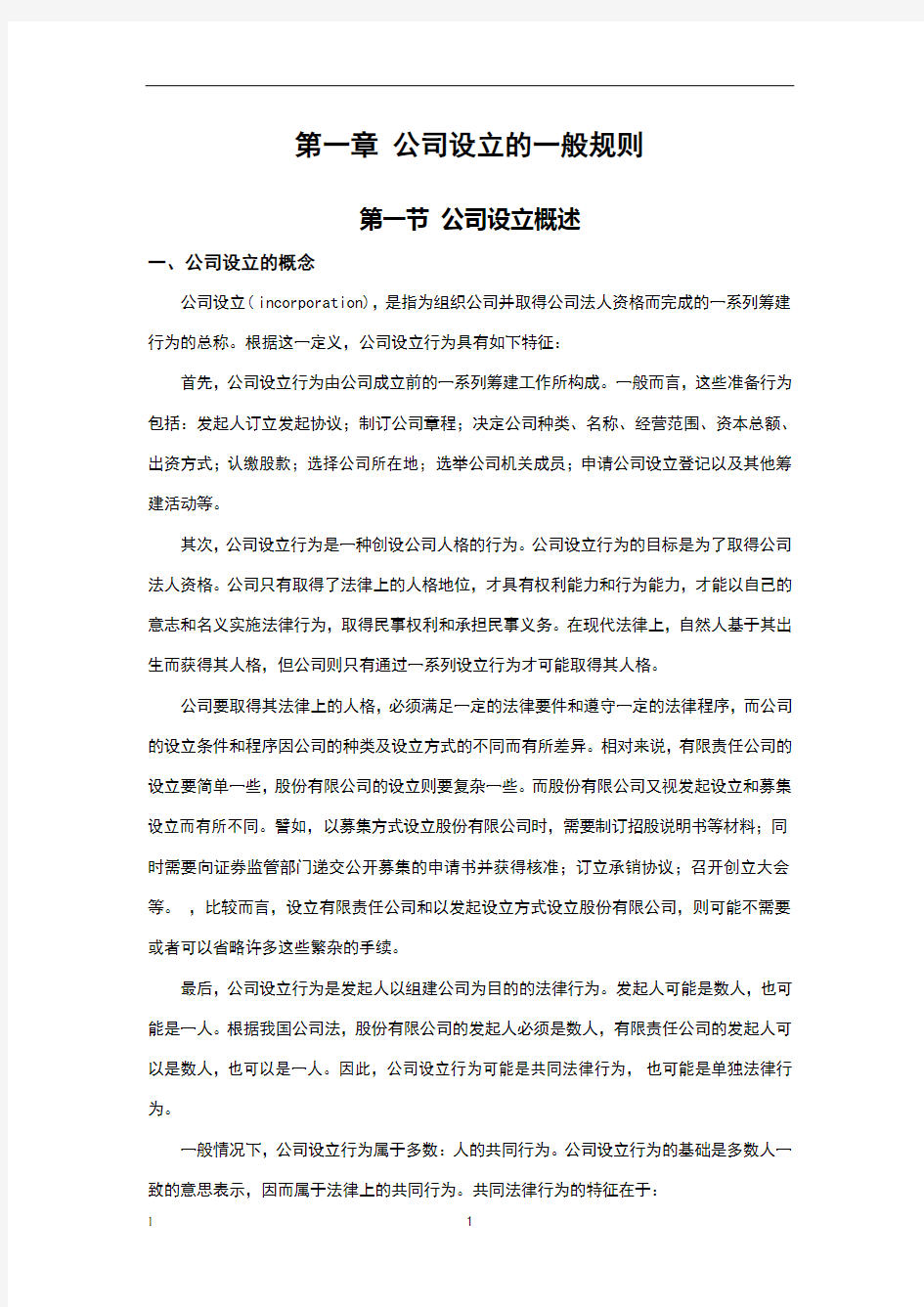 第一章公司设立的一般规则(1)