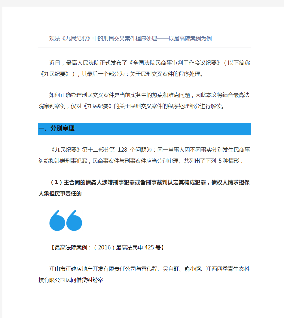 《九民纪要》中的刑民交叉案件程序处理——以最高院案例为例