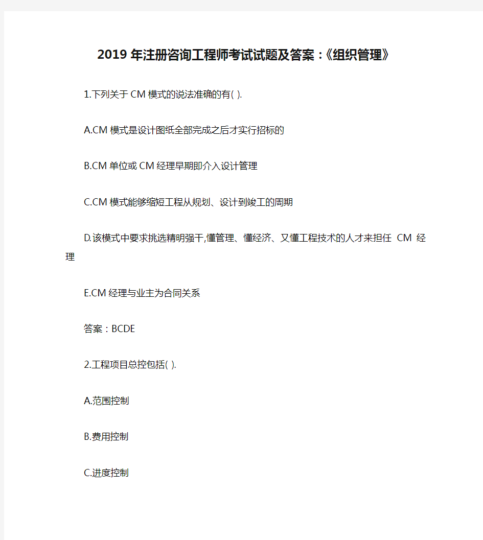 2019年注册咨询工程师考试试题及答案：《组织管理》