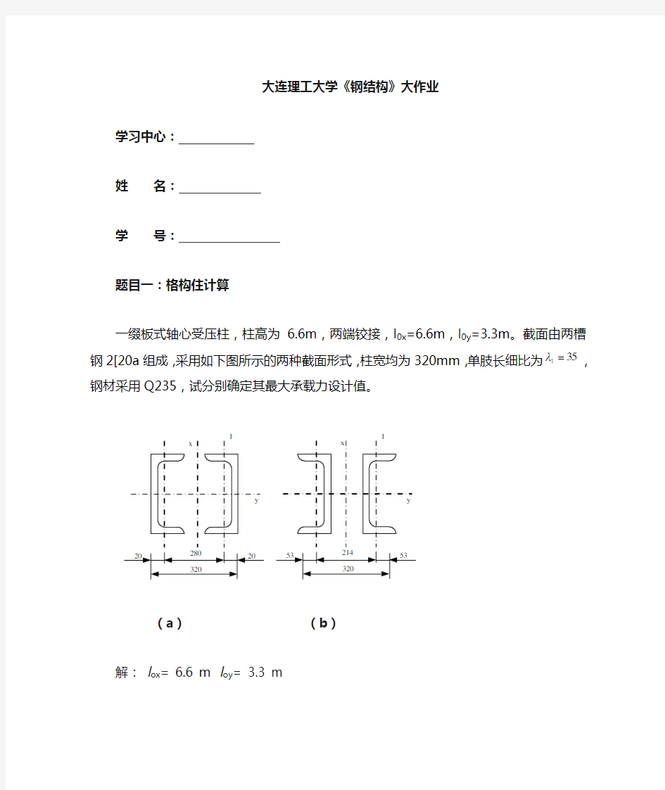 大工 18春《钢结构》大作业题目及要求 - 副本