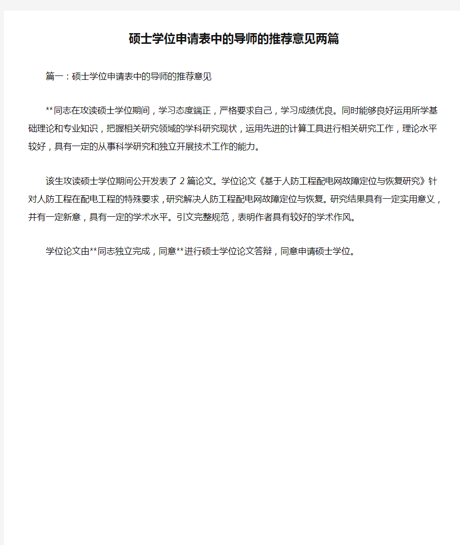 硕士学位申请表中的导师的推荐意见两篇