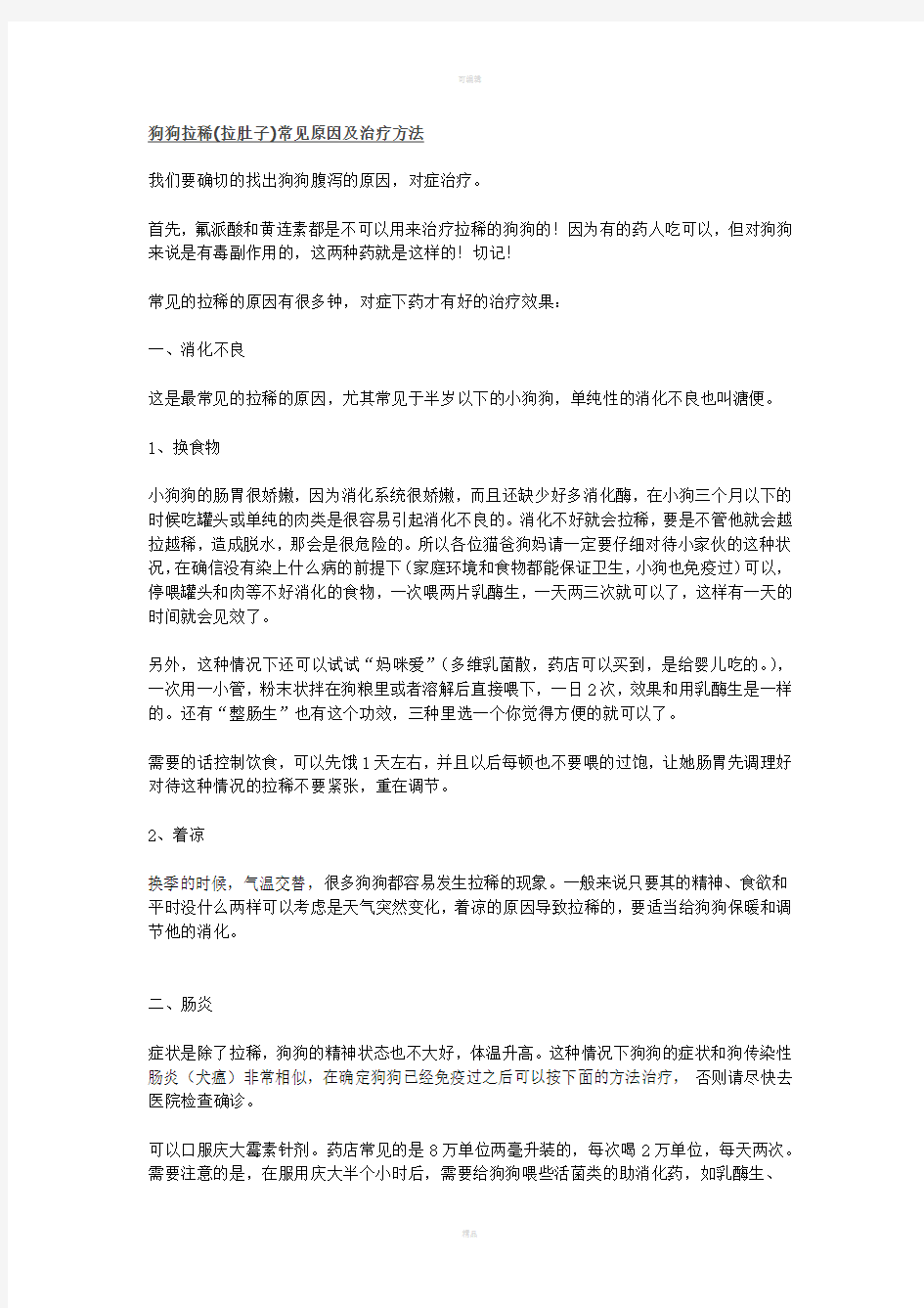 狗狗拉稀的常见原因及治疗方法