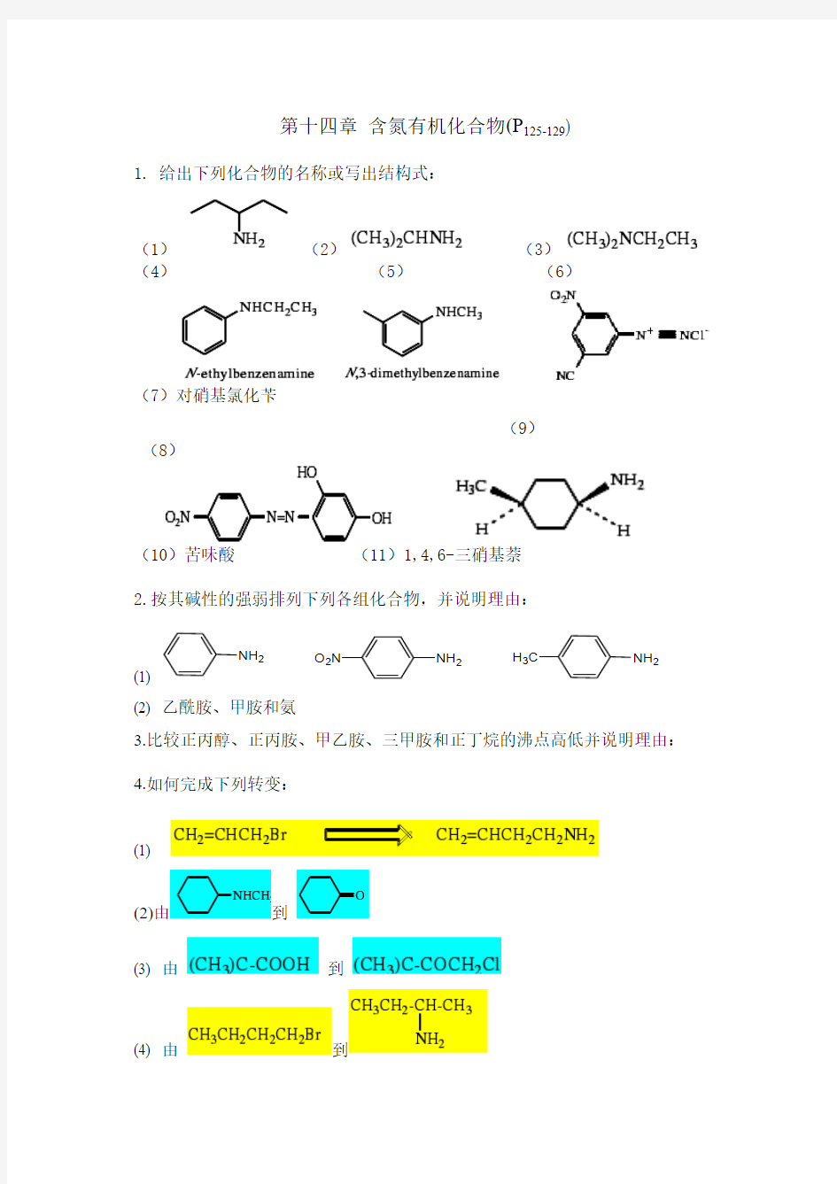 含氮有机化合物习题答案(第四版)