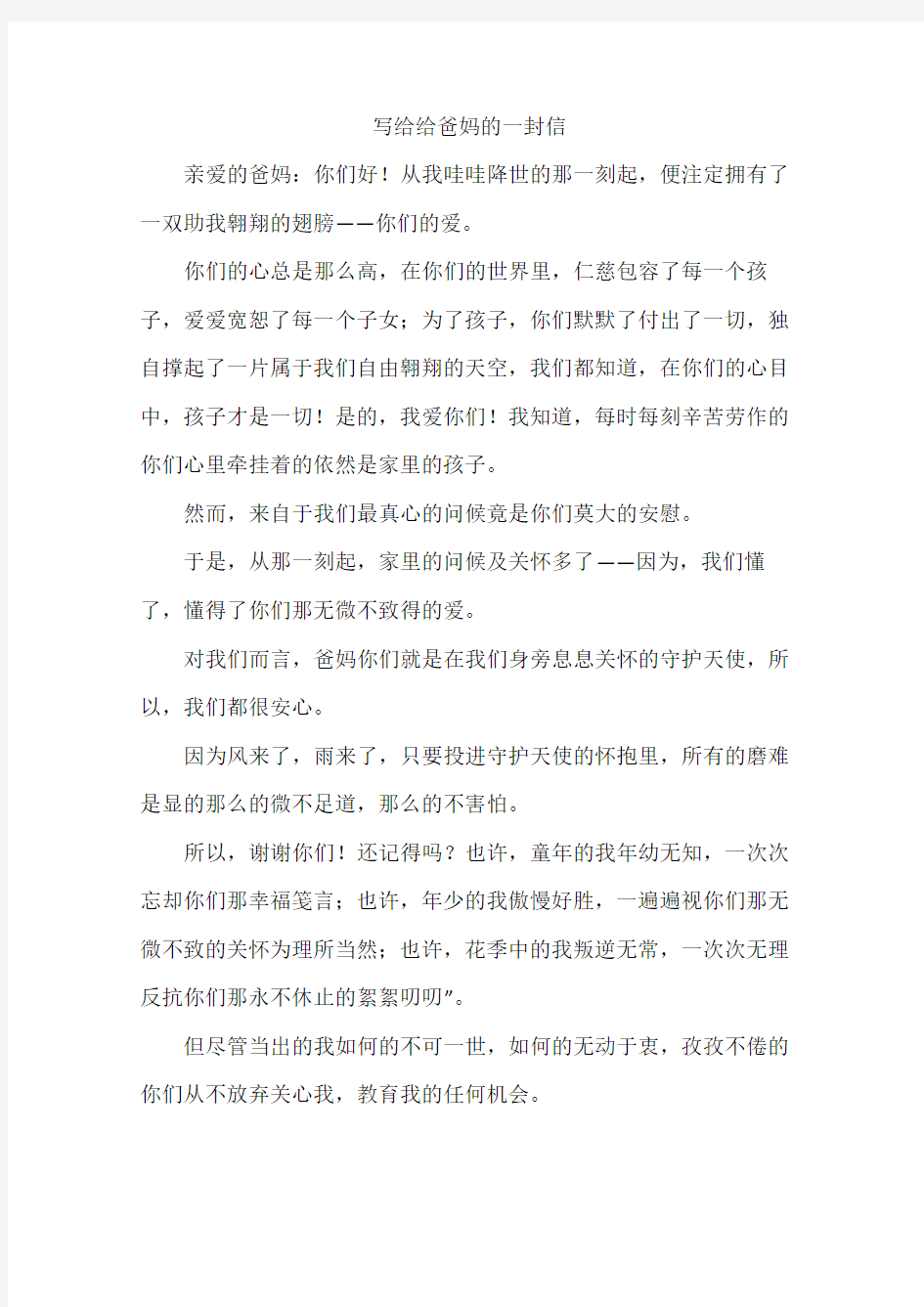 写给给爸妈的一封信