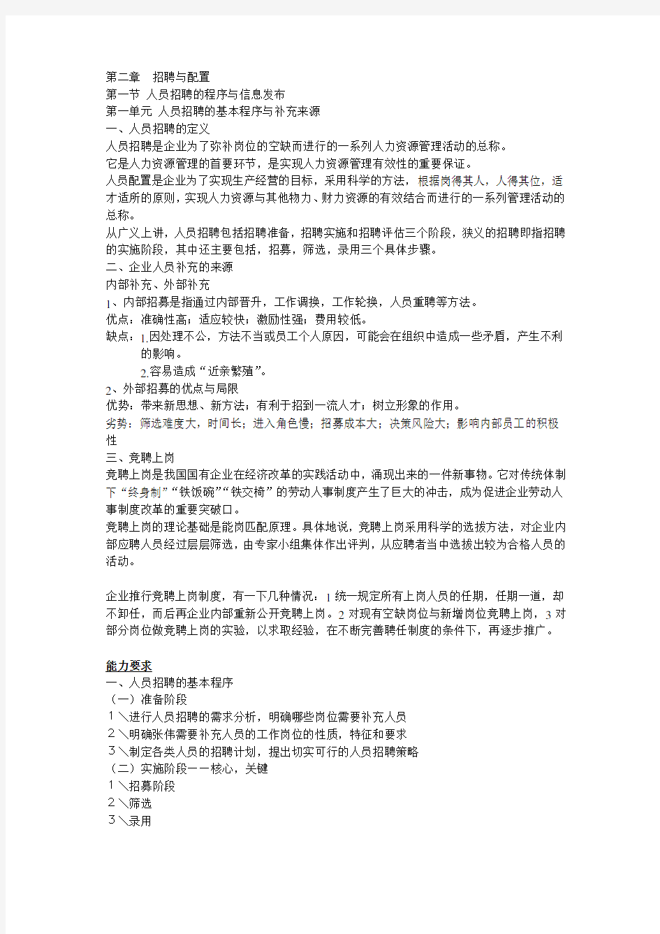 企业人力资源-管理师(四级)第二章-招聘与配置教学提纲