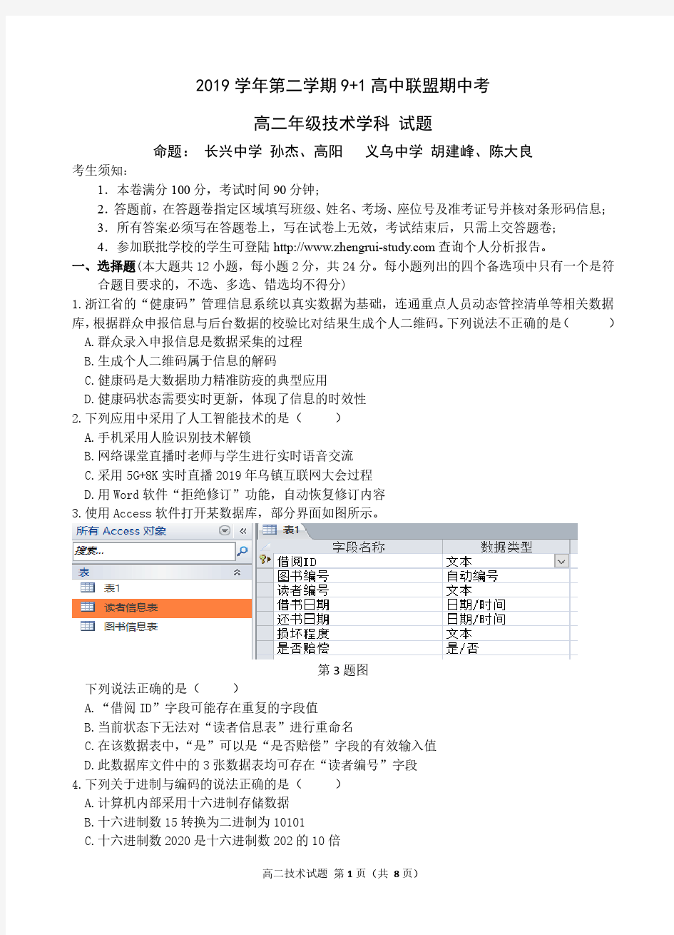 2019 学年第二学期 9+1 高中联盟期中考高二技术试题(合卷含答案)