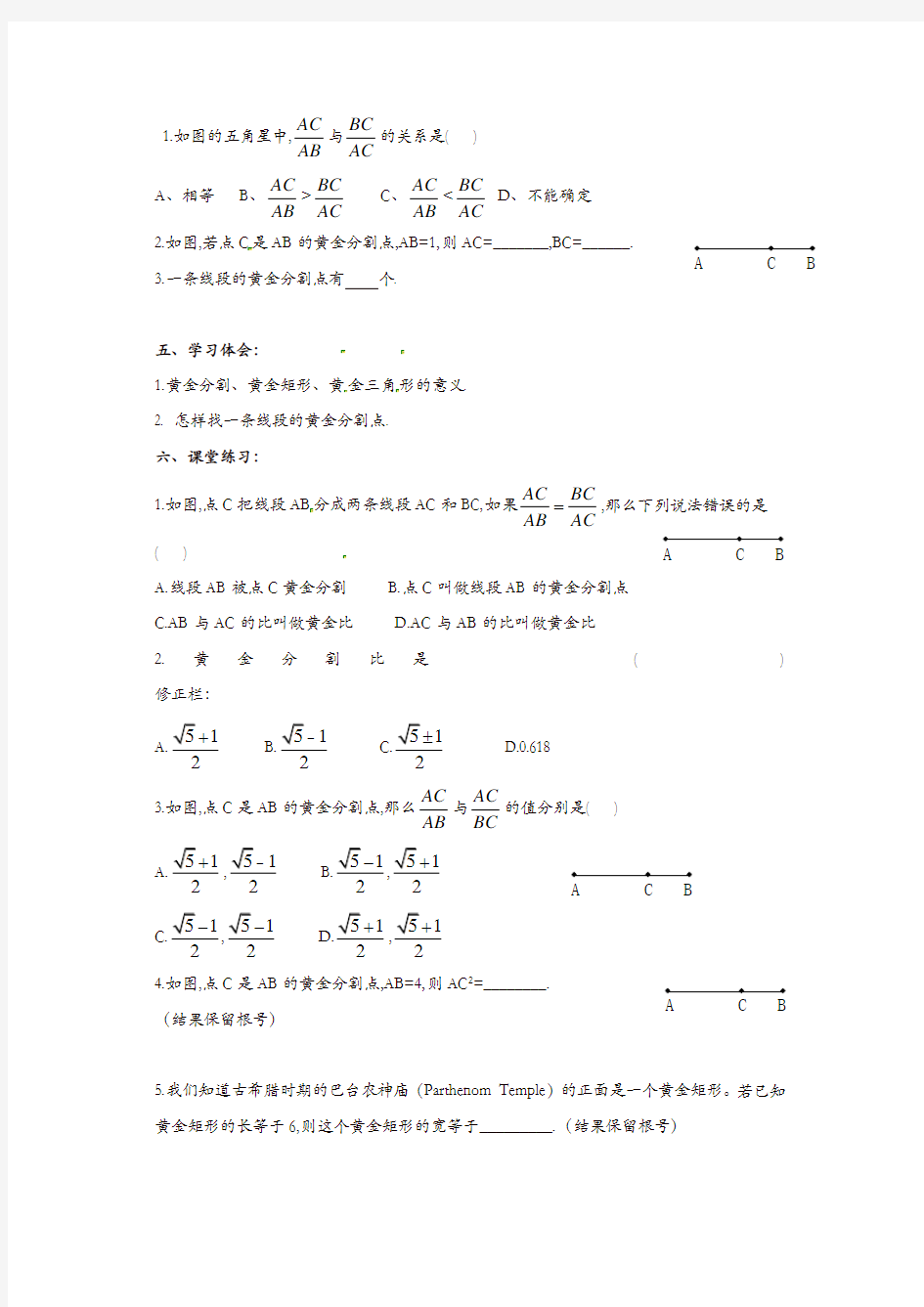 苏科初中数学九年级下册《6.2 黄金分割》教案 (1)