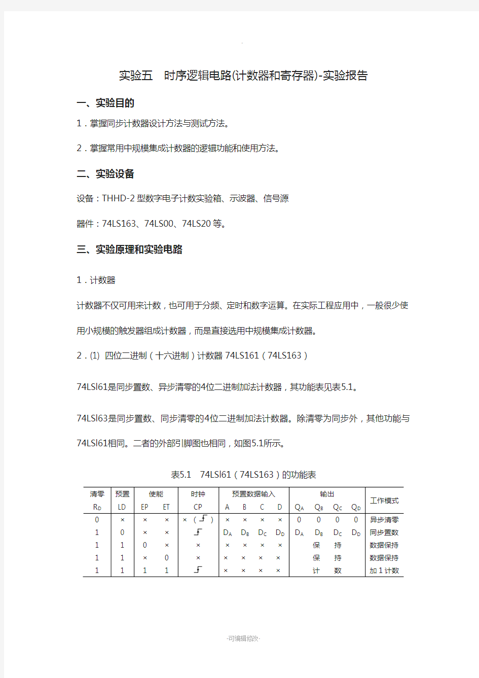 实验五--时序逻辑电路实验报告