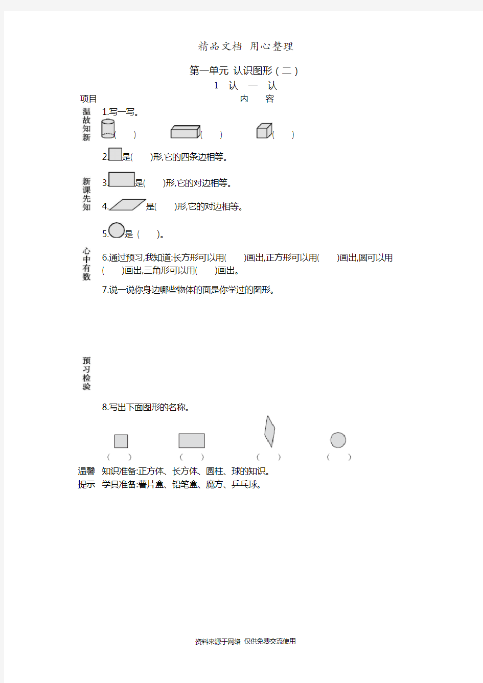 新人教版一年级下册小学数学全册导学案(学前预习单