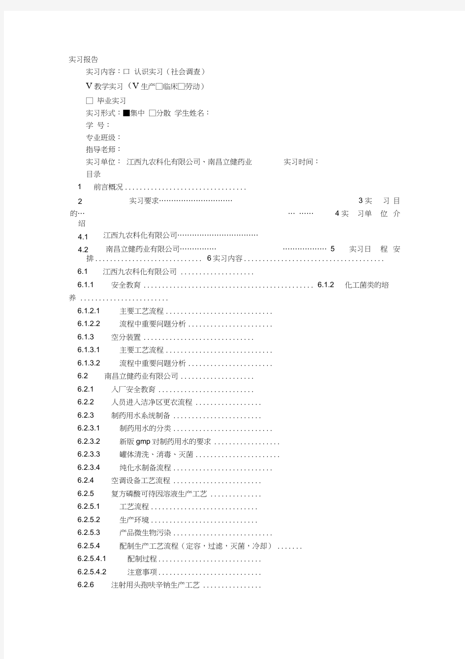 制药工程实习心得