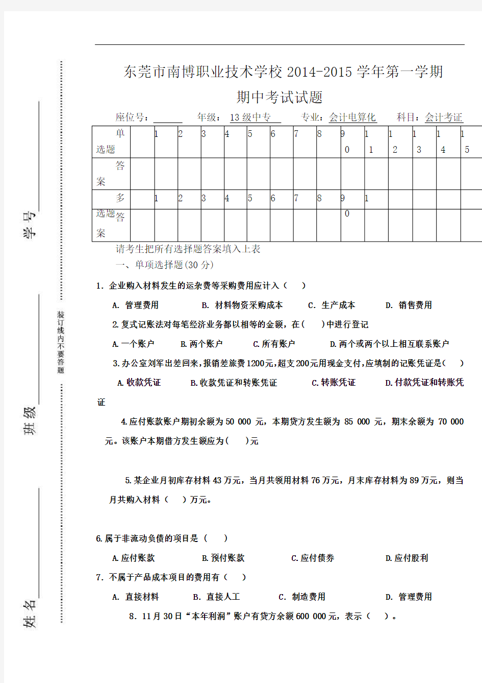 基础会计学期末考试试卷