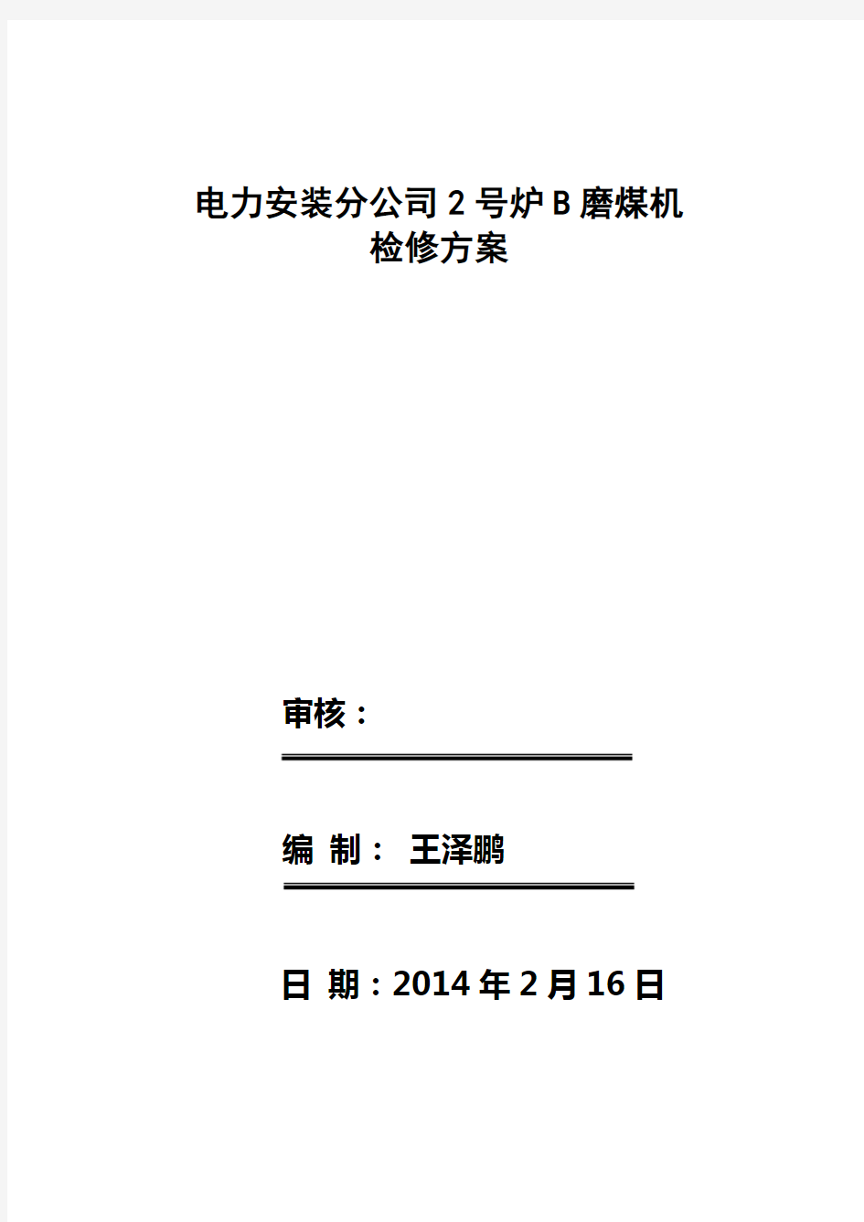 中速磨煤机更换磨辊检修方案磨辊检修磨中速辊磨煤