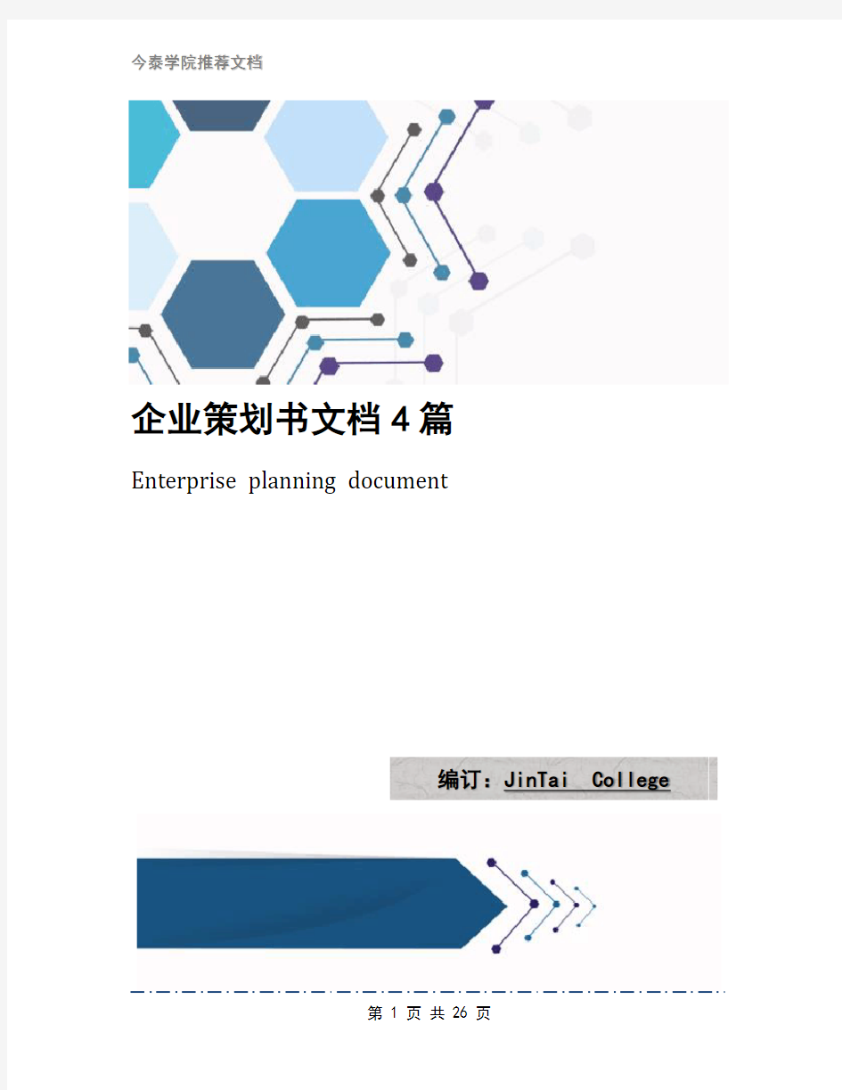 企业策划书文档4篇