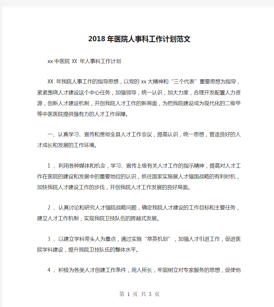 2018年医院人事科工作计划范文